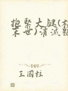 抱紧大腿(校园末世)消灭糖果小说