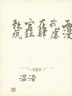 教官在我两腿间疯狂肆虐漫画