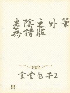 光阴之外笔趣阁无错版