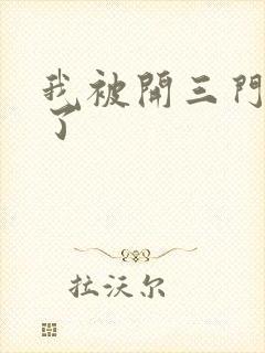 我被开三门痛晕了