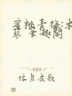 蜜桃青梅:木天蓼 笔趣阁