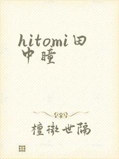 hitomi田中瞳