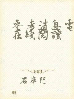 参考消息电子版在线阅读