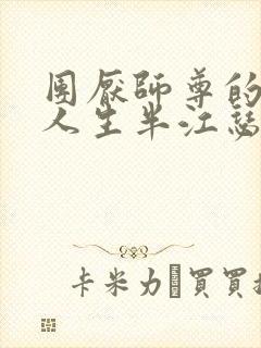 团厌师尊的抹布人生半江瑟瑟