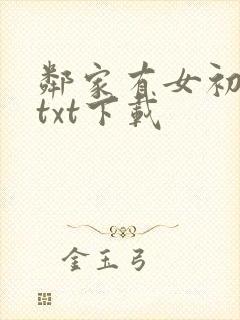 邻家有女初长成txt下载
