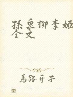 孙泉柳李娅医生全文