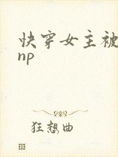快穿女主被多人np