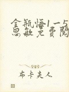 金瓶悔1一5杨思敏免费阅读