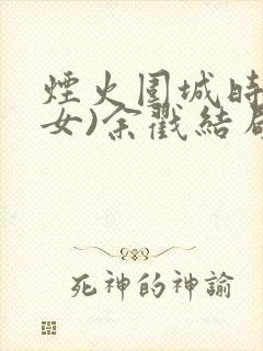 烟火围城时(父女)余戳结局