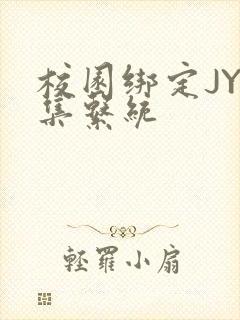 校园绑定JY收集系统