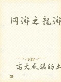 网游之龙游天下