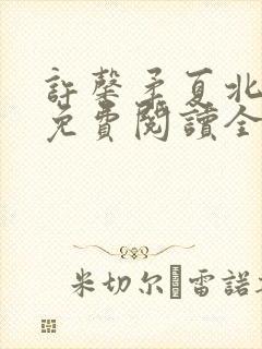 许馨柔夏北小说免费阅读全文下载