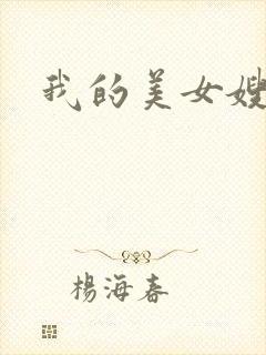 我的美女嫂嫂