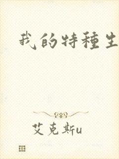 我的特种生涯