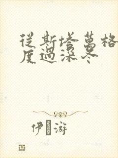 从斯塔万格与你度过深冬