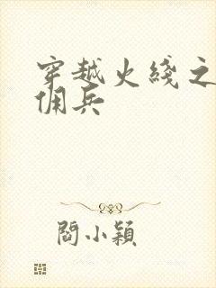 穿越火线之最强佣兵