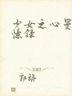 少女之心曼娜回忆录