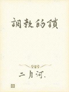 调教的锁