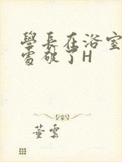 学长在浴室把我处破了H