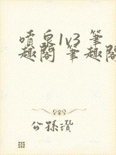 喷泉1v3 笔趣阁 笔趣阁