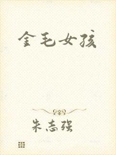 金毛女孩