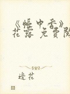 《帐中香》金银花露 免费阅读