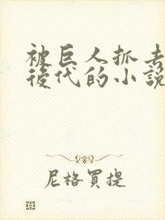 被巨人抓去繁衍后代的小说