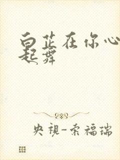 白芷在你心尖上起舞