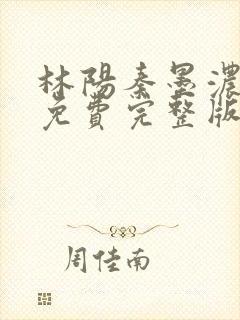 林阳秦墨浓小说免费完整版简介