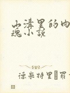 山沟里的肉体销魂小说