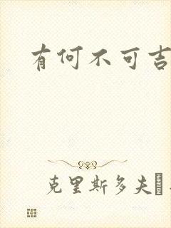 有何不可吉他谱