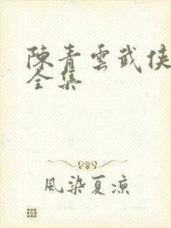 陈青云武侠小说全集