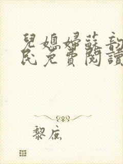 儿媳妇苏韵张大民免费阅读