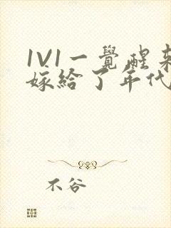 1V1一觉醒来嫁给了年代文男配