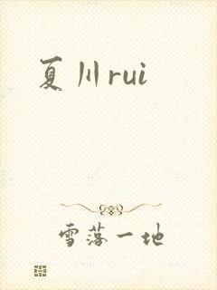 夏川rui