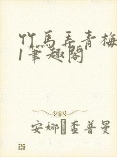 竹马弄青梅1v1笔趣阁