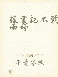 张书记不戴套干雨婷