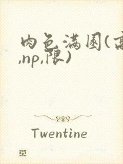 肉色满园(高h,np,限)