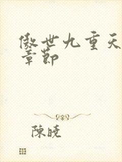 傲世九重天最新章节