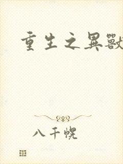 重生之异兽猎人