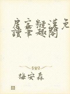 房客糙汉免费阅读笔趣阁