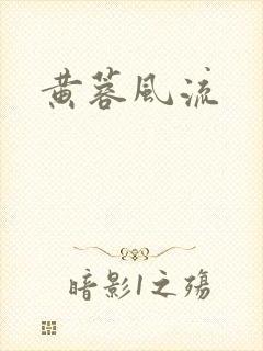 黄蓉风流