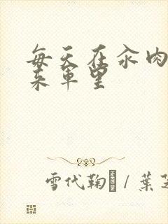 每天在汆肉中醒来军里