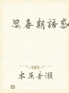 思春期诱惑漫画