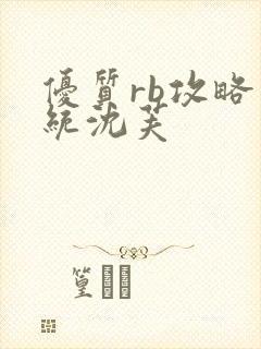 优质rb攻略系统沈芙