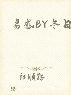 易感BY冬日度
