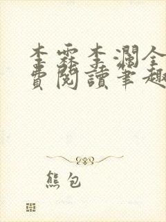 李霖李澜全文免费阅读笔趣阁