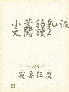 小莹的乳液计全文阅读2