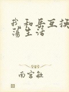 我和岳互换的性荡生活