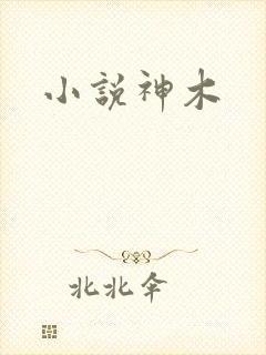 小说神木